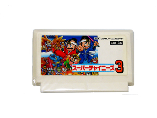 ファミコンソフト(カセット) スーパーチャイニーズ3