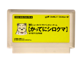 ファミコンソフト(カセット) かってにシロクマ もりをすくえのまき