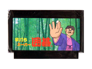 ファミコンソフト(カセット) 早打ちスーパー囲碁