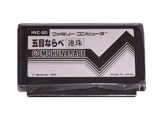 ファミコンソフト(カセット) 五目ならべ 連珠