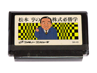 ファミコンソフト(カセット) 松本 亨の株式必勝学