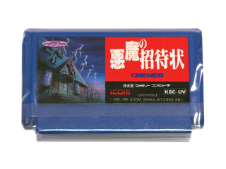 ファミコンソフト(カセット) 悪魔の招待状