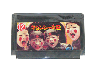 ファミコンソフト(カセット) キョンシーズ2