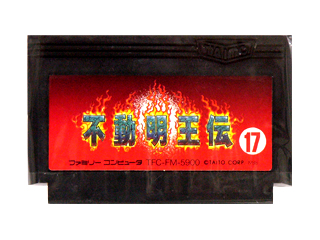 ファミコンソフト(カセット) 不動明王伝