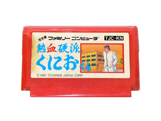 ファミコンソフト(カセット) 熱血硬派くにおくん