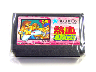 ファミコンソフト(カセット) 熱血格闘伝説
